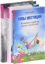 Интуиция. Дар интуиции. Типы интуиции (комплект из 3 книг) - Шерри Диллард, Ошо