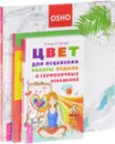 Раскрась свою жизнь! Цвет для исцеления. Как исцелять цветом (комплект из 3 книг) - Ошо, Елена Егорова, Тэд Эндрюс