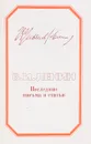В. И. Ленин. Последние письма и статьи - В. И. Ленин
