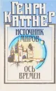 Источник миров. Ось времен - Генри Каттнер