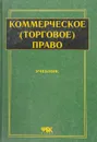 Коммерческое (торговое) право. Учебник - Ю.Е.Булатецкий В.А.Язев