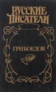 Грибоедов - Валерий Есенков