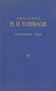 Академик Н. И. Вавилов. Избранные труды. Том IV - Н. И. Вавилов