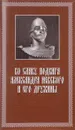 Во славу подвига Александра Невского и его дружины - Н. Г. Коршунова, М. И. Нужа