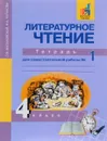 Литературное чтение. 4 класс. Тетрадь для самостоятельной работы №1 - О. В. Малаховская, Н. А. Чуракова