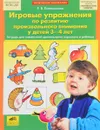 Игровые упражнения по развитию произвольного внимания у детей 3-4 лет. Тетрадь для совместной деятельности взрослого и ребенка - Е. В. Колесникова