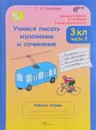 Учимся писать изложение и сочинение. 3 класс. Рабочие тетради. В 2 частях. Часть 2 - Т. Н. Соколова