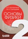 Основы физики. В 2 томах. Том 2 - Н. П. Калашников, М. А. Смондырев