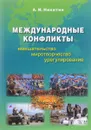 Международные конфликты. Вмешательство, миротворчество, урегулирование. Учебник - А. И. Никитин