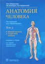 Анатомия человека. Учебник. В 2 томах. Том 2. Нервная система. Сосудистая система - И. В. Гайворонский, Г. И. Ничипорук, А. И. Гайворонский