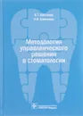 Методология управленческого решения в стоматологии - В. Т. Шестаков, О. В. Шевченко