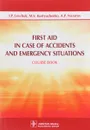 First Aid in Case of Accidents and Emergency Situations: Course book - I. P. Levchuk, M. V. Kostyuchenko, A. P. Nazarov