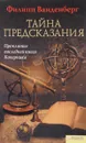 Тайна предсказания - Филипп Ванденберг