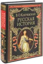 Русская история. Иллюстрированное издание - В. О. Ключевский
