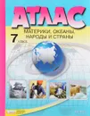 География. Материки, океаны, народы и страны. 7 класс. Атлас - И. В. Душина, А. А. Летягин