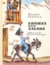 Книжка про Хасана. Рассказы - Гуртуев Эльдар Бертович