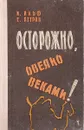 Осторожно, овеяно веками! - И. Ильф, Е. Петров