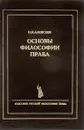 Основы философии права - Алексеев Николай Николаевич