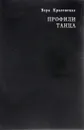 Профили танца - В. Красовская