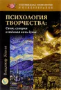 Психология творчества. Свет, сумерки и темная ночь души - Владимир Козлов