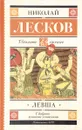 Левша - Николай Лесков