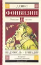 Недоросль. Бригадир - Денис Фонвизин