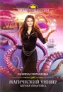 Магический универ. Летняя практика - Галина Гончарова