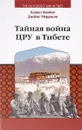 Тайная война ЦРУ в Тибете - Кеннет Конбой, Джеймс Моррисон