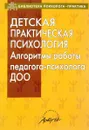 Детская практическая психология. Алгоритмы работы педагога-психолога ДОО - Ю. А. Афонькина