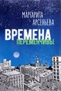 Времена переменчивы - Маргарита Арсеньева