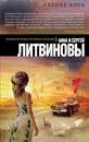 Сердце бога - Анна и Сергей Литвиновы