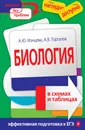 Биология в схемах и таблицах - А.Ю. Ионцева, А.В. Торгалов