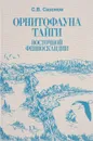 Орнитофауна тайги Восточной Фенноскандии: Исторические и зонально-ландшафтные факторы формирования - С.В. Сазонов