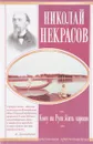 Кому на Руси жить хорошо - Н. Некрасов