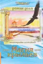 Магия крыльев. Технологии разумных изменений. Вербальное программирование. Советы Волшебника - Р.В. Доля