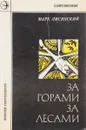 За горами, за лесами - Марк Лисянский