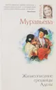 Жизнеописание грешницы Аделы - Ирина Муравьева