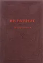 Ян Райнис (1865-1929). Избранное - Ян Райнис