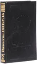 Валентин Пикуль. Собрание сочинений в 13 томах. Том 2. Честь имею. Исповедь офицера российского Генштаба - Пикуль Валентин Саввич