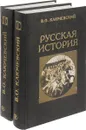 Русская история. В 2 книгах (комплект) - В.О. Ключевский