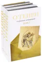О. Генри. Собрание сочинений в 3 томах (комплект из 3 книг) - О'Генри