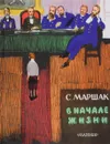 В начале жизни. Страницы воспоминаний - Самуил Маршак