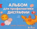 Альбом для профилактики дисграфии. Умные лабиринты - Е. С. Александрова