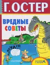 Вредные советы - Г. Остер