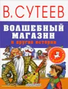 Волшебный магазин и другие истории - В. Сутеев