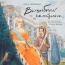 Волшебный калейдоскоп, или Удивительное путешествие Пети в страну Историю - Ирада Вовненко