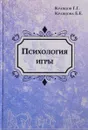 Психология игры. Культурно-исторический подход - Г. Г. Кравцов, Е. Е. Кравцова