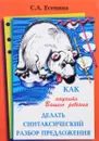 Как научить Вашего ребенка делать синтаксический разбор предложения - С. А. Есенина