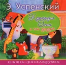 Крокодил Гена и его друзья - Э.Успенский