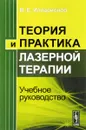 Теория и практика лазерной терапии. Учебное руководство - В. Е. Илларионов